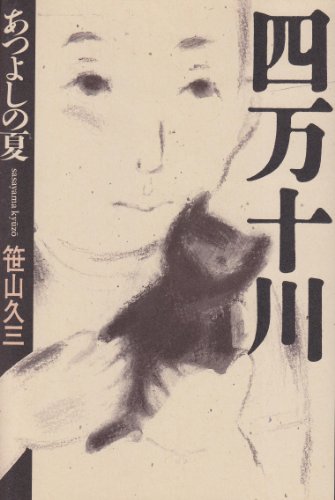 Cover image : 四万十川―あつよしの夏