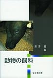 動物の飼料