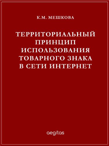 Территориальный принцип использования товарного знака в сети Интернет (Russian Edition)