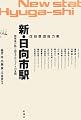 GS群団総力戦 新・日向市駅―関係者が熱く語るプロジェクトの全貌