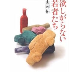 欲しがらない若者たち(日経プレミアシリーズ)