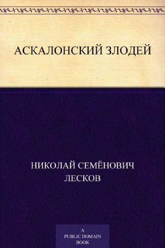 Аскалонский злодей (Russian Edition)