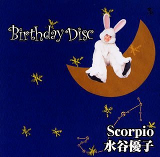 バースディ・ディスク”Scorpio”(蠍座)水谷優子