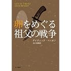 卵をめぐる祖父の戦争 (ハヤカワ文庫NV)