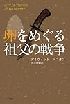 卵をめぐる祖父の戦争 (ハヤカワ文庫NV)