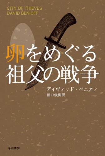 卵をめぐる祖父の戦争 (ハヤカワ文庫NV)(デイヴィッド ベニオフ/田口 俊樹)