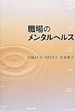 職場のメンタルヘルス-