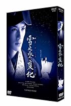NHK正月時代劇 雪之丞変化 (2枚組) [DVD]