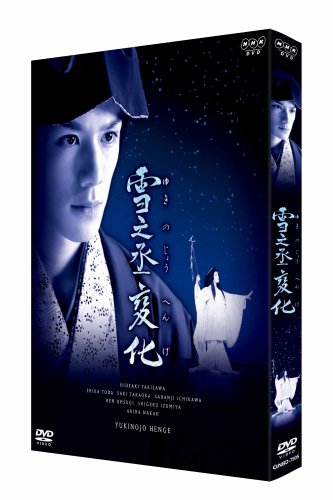 NHK正月時代劇 雪之丞変化 (2枚組) [DVD]