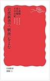岩波新書で「戦後」をよむ