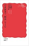 岩波新書で「戦後」をよむ (岩波新書 別冊11)