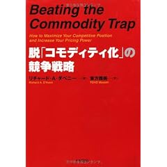脱「コモディティ化」の競争戦略
