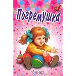 Pogremushka: Stikhi (khud. Babyuk S., Knyaz'kova N., Rytman O. i dr.) Seriya: Malyshkina knizhka book cover