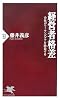 経営者格差 (PHP新書)