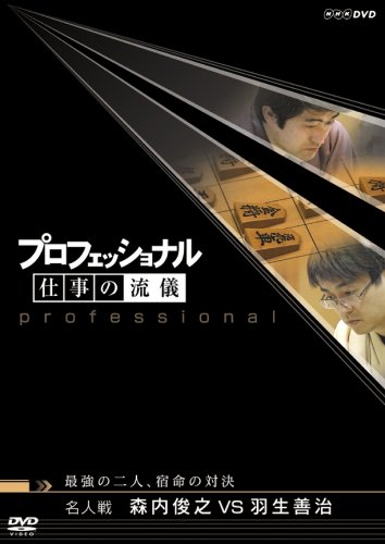 プロフェッショナル 仕事の流儀 第V期 名人戦 森内俊之VS羽生善治 最強の二人、宿命の対決 [DVD]