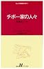 チボー家の人々 (1) (白水Uブックス (38))