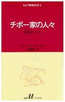 チボー家の人々 (1) (白水Uブックス (38))