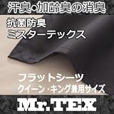 ミスターテックス フラットシーツ クイーン、キング兼用サイズ