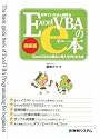 世界でいちばん簡単なExcelVBAのe本 最新版―ExcelVBAの基本と考え方がわかる本