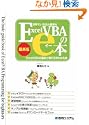 ���E�ł����΂�ȒP��ExcelVBA��e�{ �ŐV��ExcelVBA�̊�{�ƍl�������킩��{