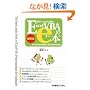 ���E�ł����΂�ȒP��ExcelVBA��e�{ �ŐV�Ł\ExcelVBA�̊�{�ƍl�������킩��{