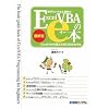 世界でいちばん簡単なExcelVBAのe本 最新版―ExcelVBAの基本と考え方がわかる本