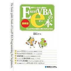 世界でいちばん簡単なExcelVBAのe本 最新版―ExcelVBAの基本と考え方がわかる本