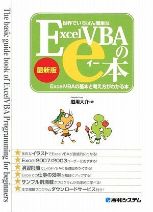 世界でいちばん簡単なExcelVBAのe本 最新版―ExcelVBAの基本と考え方がわかる本 by 道用 大介