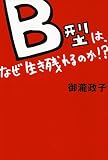 B型は、なぜ生き残れるのか!?