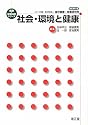 社会・環境と健康 (健康・栄養科学シリーズ)