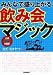 みんなで盛り上がる　飲み会マジック