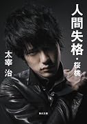 人間失格・桜桃 (角川文庫)