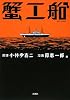 蟹工船 (Bunch Comics Extra)