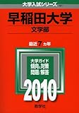 早稲田大学(文学部) [2010年版 大学入試シリーズ]