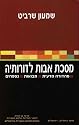 Tractate Avoth through the Ages: A Critical Edition, Prolegomena and Appendices (Hebrew) (Hebrew Edition)