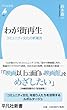 わが街再生: コミュニティ文化の新潮流 (平凡社新書)