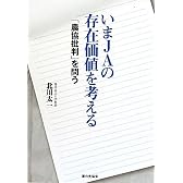 いまJAの存在価値を考える―「農協批判」を問う