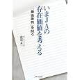 いまＪＡの存在価値を考える<br>北川 太一著 <br>家の光協会<br>630円<br>ISBN:9784259521660