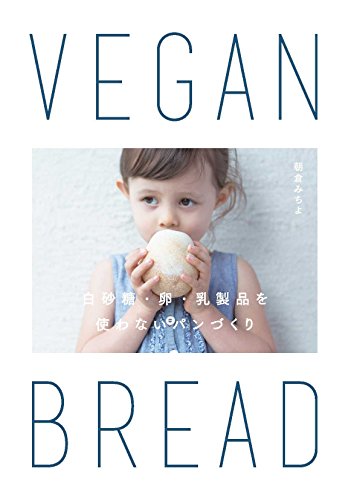 VEGAN BREAD 白砂糖・卵・乳製品を使わないパンづくり
