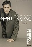 会社にいても自由に生きる　サラリーマン３．０ (中経出版)