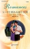 シークと別れる四十日間 (ハーレクイン・ロマンス)