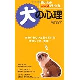 飼い犬のココロがわかる犬の心理―かわいらしいと思っていた犬のしぐさ、実は…