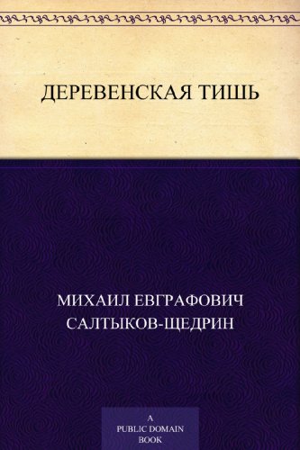 Деревенская тишь (Russian Edition)