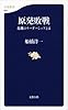 原発敗戦 危機のリーダーシップとは (文春新書)