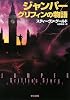 ジャンパー グリフィンの物語 (ハヤカワ文庫 SF ク 8-7)