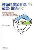 離婚時年金分割から遺言・相続まで―熟年者に向けた法律相談の実務Q&A