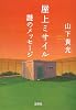屋上ミサイル 謎のメッセージ (宝島社文庫)