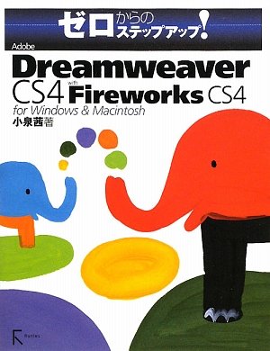 Adobe Dreamweaver CS4 with Fireworks CS4 for Windows & Macintosh (ゼロからのステップアップ!)