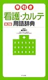 早引き看護・カルテ用語辞典【第2版】