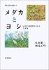 メダカとヨシ―水辺の健康度をはかる生き物 (現代日本生物誌 10)